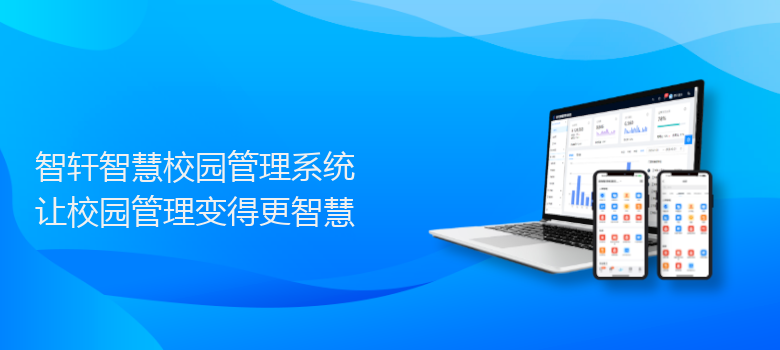 智慧校园管理系统